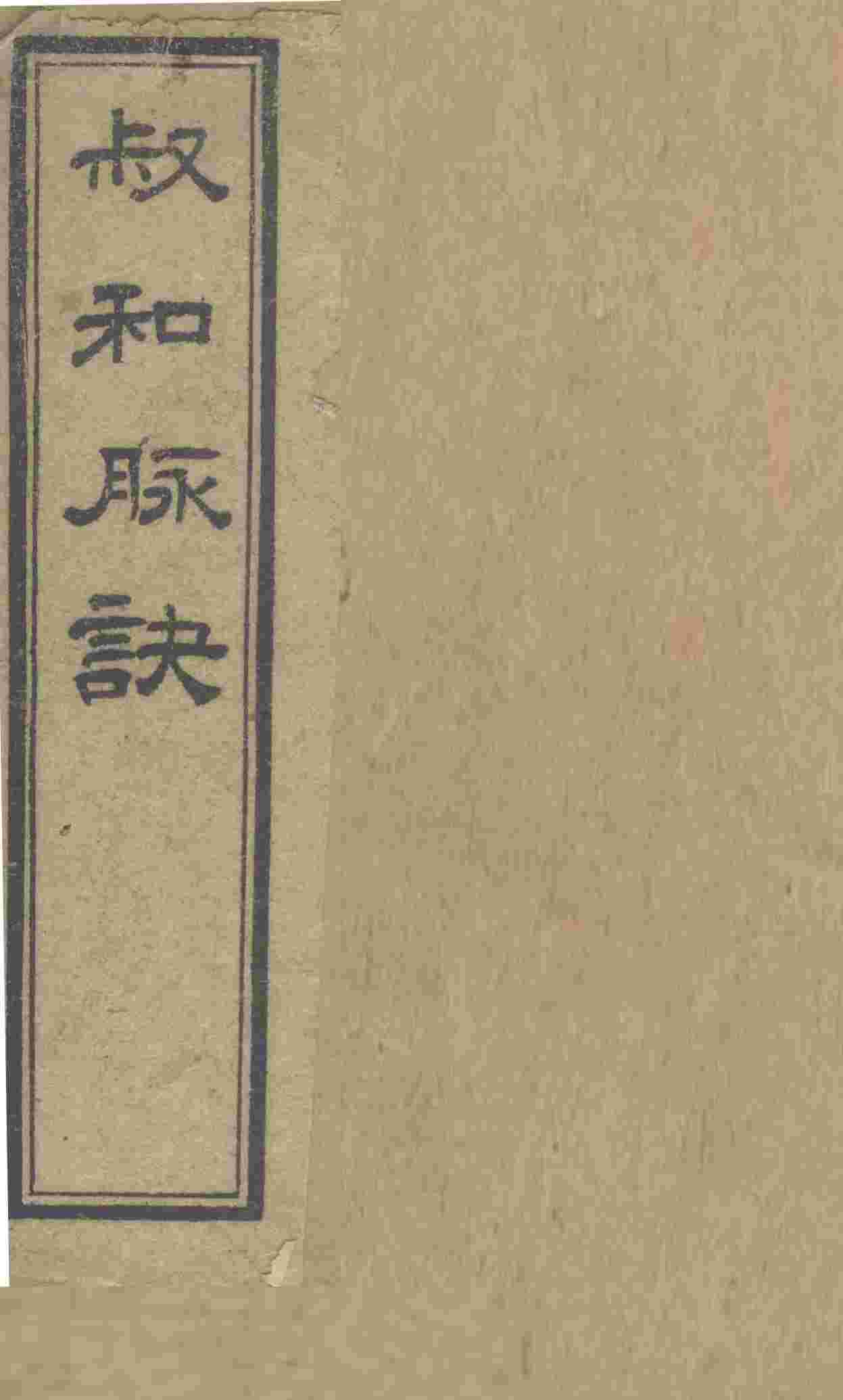 校正图注脉诀  卷1-2